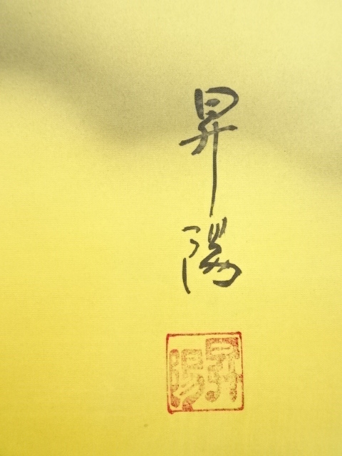 道具 ] - 道具 昇陽筆 赤富士 肉筆絹本掛軸 | ネットショップ圭